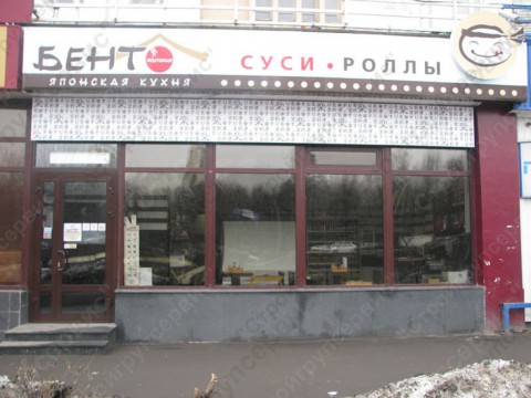 Кафе сети предприятий быстрого питания "Бенто" на Славянском бульваре.