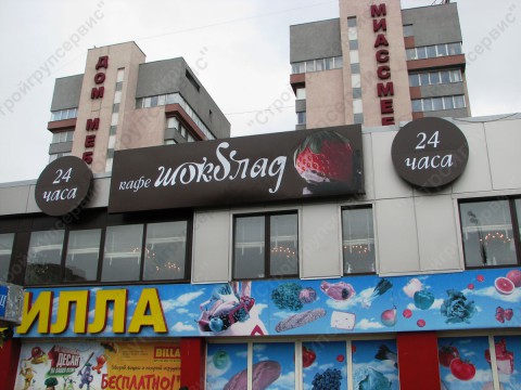 Городское кафе "Шоколад" на Рязанском проспекте.